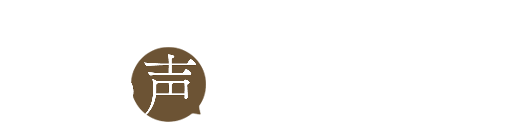 多くの方々から喜びの声をいただいています！